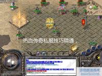 传奇复古1.70霸者魔洞通关玩法